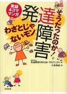 わざとじゃないモン そうだったのか!発達障害 : 実録4コママンガ