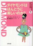 ダイヤモンドはほんとうに美しいのか? モノから見える世界の現実 ; 1