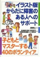 イラスト版からだに障害のある人へのサポート 子どもとマスターする40のボランティア
