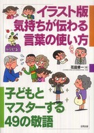 イラスト版気持ちが伝わる言葉の使い方 子どもとマスターする49の敬語