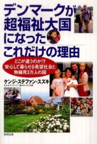 デンマークが超福祉大国になったこれだけの理由 どこが違うのか!?安心して暮らせる希望社会と無縁死3万人の国