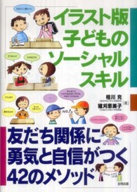 ｲﾗｽﾄ版子どものｿｰｼｬﾙｽｷﾙ 友だち関係に勇気と自信がつく42のﾒｿｯﾄﾞ