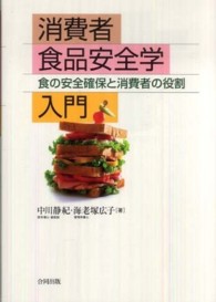 消費者食品安全学入門 食の安全確保と消費者の役割