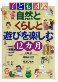 子ども図鑑自然とくらしと遊びを楽しむ12カ月
