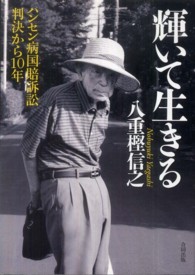輝いて生きる ハンセン病国賠訴訟判決から10年