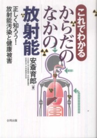 これでわかるからだのなかの放射能 正しく知ろう!放射能汚染と健康被害