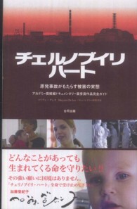 チェルノブイリハート 原発事故がもたらす被害の実態  アカデミー賞短編ドキュメンタリー賞受賞作品完全ガイド