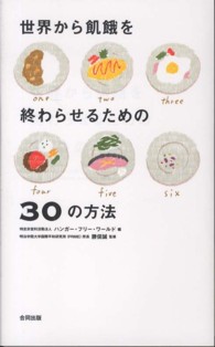 世界から飢餓を終わらせるための30の方法