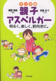 親子アスペルガー 明るく、楽しく、前向きに。  マンガ版