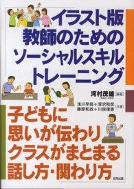 ｲﾗｽﾄ版教師のためのｿｰｼｬﾙｽｷﾙﾄﾚｰﾆﾝｸﾞ 子どもに思いが伝わりｸﾗｽがまとまる話し方･関わり方