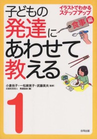 子どもの発達にあわせて教える 1:食事編 ｲﾗｽﾄでわかるｽﾃｯﾌﾟｱｯﾌﾟ
