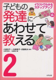 子どもの発達にあわせて教える 2 : 排泄･清潔編 ｲﾗｽﾄでわかるｽﾃｯﾌﾟｱｯﾌﾟ