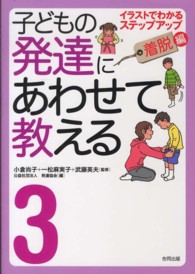 子どもの発達にあわせて教える 3 : 着脱編 ｲﾗｽﾄでわかるｽﾃｯﾌﾟｱｯﾌﾟ