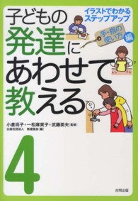 子どもの発達にあわせて教える 4 : 手･指の使い方編 ｲﾗｽﾄでわかるｽﾃｯﾌﾟｱｯﾌﾟ