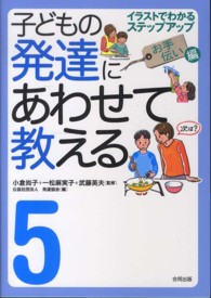 子どもの発達にあわせて教える 5 : お手伝い編 ｲﾗｽﾄでわかるｽﾃｯﾌﾟｱｯﾌﾟ