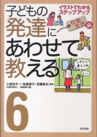 子どもの発達にあわせて教える 6 : 社会生活編 ｲﾗｽﾄでわかるｽﾃｯﾌﾟｱｯﾌﾟ