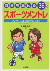 自分を高める36のスポーツメントレ ワンランク上の選手になる!