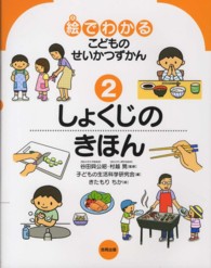 しょくじのきほん 絵でわかるこどものせいかつずかん / 子どもの生活科学研究会編 ; きたもりちか絵