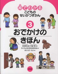 おでかけのきほん 絵でわかるこどものせいかつずかん / 子どもの生活科学研究会編 ; きたもりちか絵