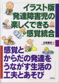 イラスト版発達障害児の楽しくできる感覚統合 感覚とからだの発達をうながす生活の工夫とあそび