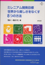 ミレニアム開発目標世界から貧しさをなくす8つの方法 合同ブックレット