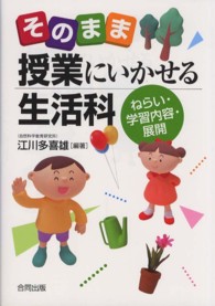 そのまま授業にいかせる生活科 ねらい・学習内容・展開