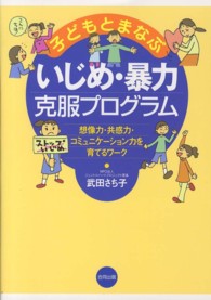 子どもとまなぶいじめ・暴力克服プログラム 想像力・共感力・コミュニケーション力を育てるワーク