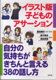 ｲﾗｽﾄ版子どものｱｻｰｼｮﾝ 自分の気持ちがきちんと言える38の話し方