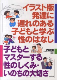 イラスト版発達に遅れのある子どもと学ぶ性のはなし 子どもとマスターする性のしくみ・いのちの大切さ