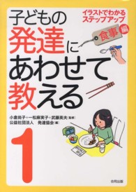 子どもの発達にあわせて教える 1 : 食事編 イラストでわかるステップアップ