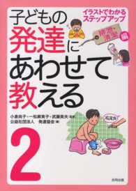 子どもの発達にあわせて教える 2 : 排泄・清潔編 イラストでわかるステップアップ