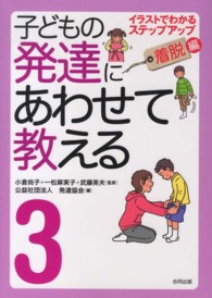 子どもの発達にあわせて教える 3 : 着脱編 イラストでわかるステップアップ