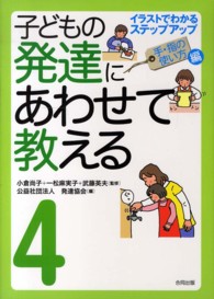 子どもの発達にあわせて教える 4 : 手・指の使い方編 イラストでわかるステップアップ