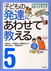 子どもの発達にあわせて教える 5 : お手伝い編 イラストでわかるステップアップ