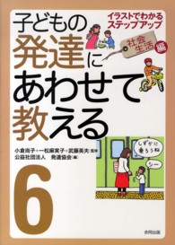 子どもの発達にあわせて教える 6 : 社会生活編 イラストでわかるステップアップ