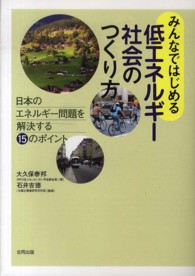 みんなではじめる低エネルギー社会のつくり方 日本のエネルギー問題を解決する15のポイント