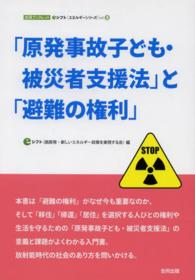 「原発事故子ども・被災者支援法」と「避難の権利」 合同ブックレット eシフトエネルギーシリーズ