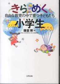 きらめく小学生 自由な教育の中で育つ子どもたち