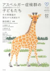 アスペルガー症候群の子どもたち その病像論の誕生から消滅まで 子どものこころの発達を知るシリーズ / 齊藤万比古, 市川宏伸, 本城秀次監修