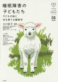 睡眠障害の子どもたち 子どもの脳と体を育てる睡眠学 子どものこころの発達を知るシリーズ / 齊藤万比古, 市川宏伸, 本城秀次監修 ; 06
