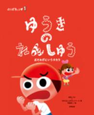 ゆうきのれんしゅう おそれずにいうチカラ ことばキャンプ