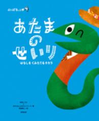 あたまのせいり はなしをくみたてるチカラ ことばキャンプ