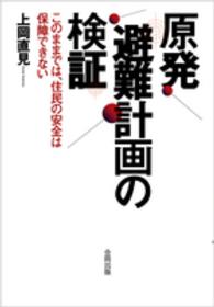 原発避難計画の検証 このままでは、住民の安全は保障できない