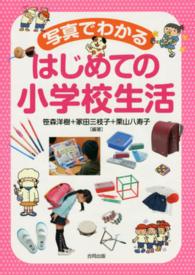 写真でわかるはじめての小学校生活