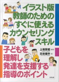 イラスト版教師のためのすぐに使えるカウンセリングスキル 子どもを理解し発達を支援する指導のポイント