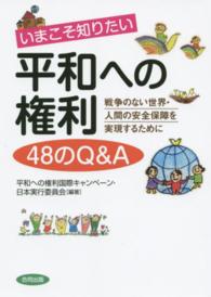 いまこそ知りたい平和への権利４８のＱ＆Ａ 戦争のない世界・人間の安全保障を実現するために