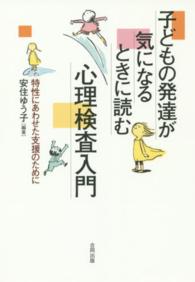 子どもの発達が気になるときに読む心理検査入門 特性にあわせた支援のために