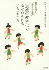 道徳の教科化でゆがめられる子どもたち 徹底批判!!「私たちの道徳」