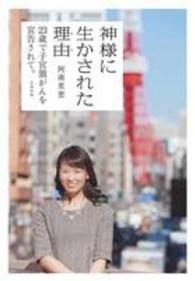 神様に生かされた理由 (わけ) 23歳で子宮頸がんを宣告されて。