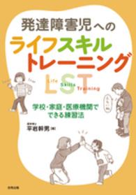 発達障害児へのﾗｲﾌｽｷﾙﾄﾚｰﾆﾝｸﾞ 学校･家庭･医療機関でできる練習法